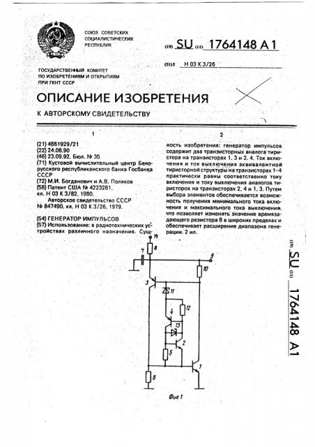 Генератор импульсов (патент 1764148)