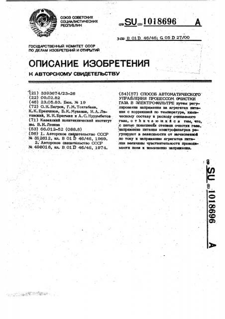 Способ автоматического управления процессом очистки газа в электрофильтре (патент 1018696)