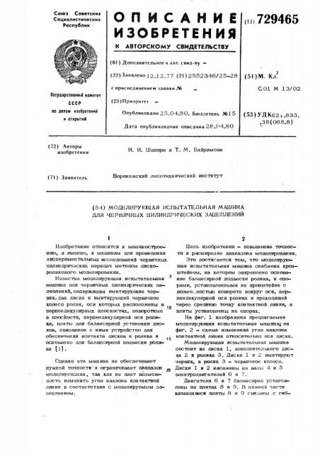 Моделирующая испытательная машина для червячных цилиндрических зацеплений (патент 729465)