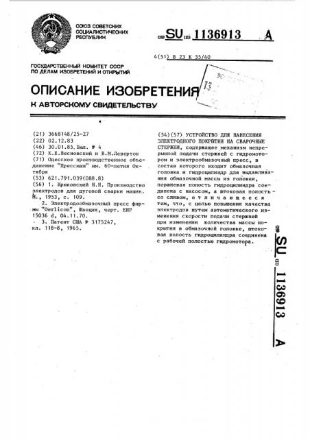 Устройство для нанесения электродного покрытия на сварочные стержни (патент 1136913)