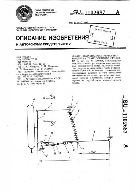 Независимая рычажная подвеска транспортного средства (патент 1102687)