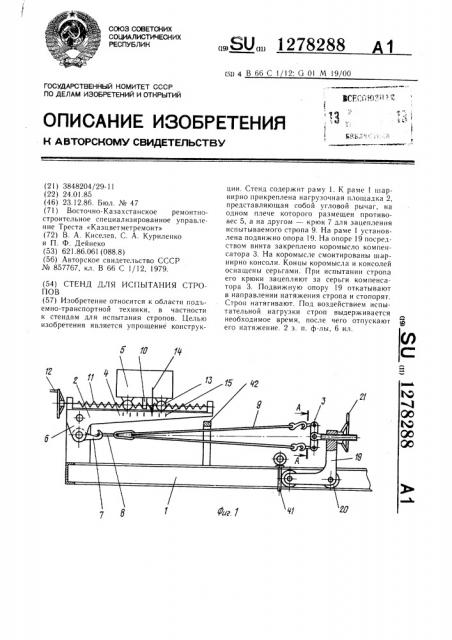 Стенд для испытания стропов (патент 1278288)