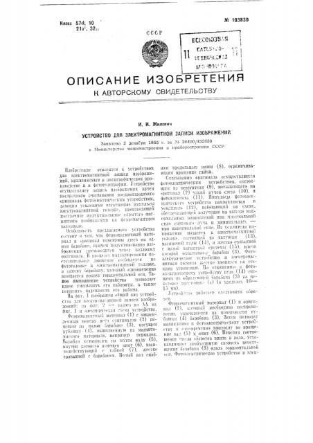 Устройство для электромагнитной записи изображений (патент 103830)