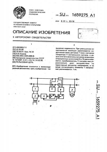 Рельсовая цепь (патент 1659275)