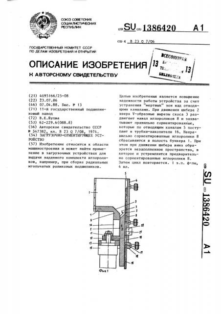 Загрузочно-ориентирующее устройство (патент 1386420)