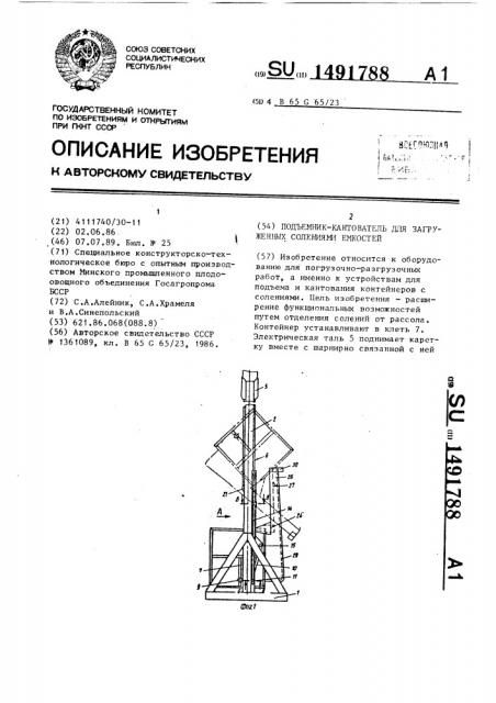 Подъемник - кантователь для загруженных солениями емкостей (патент 1491788)