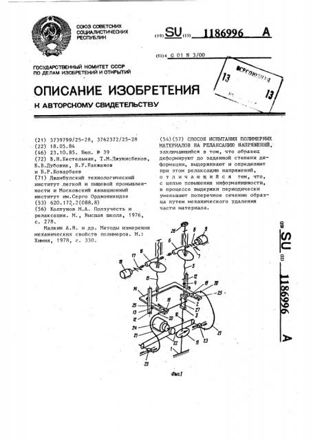 Способ испытания полимерных материалов на релаксацию напряжений (патент 1186996)