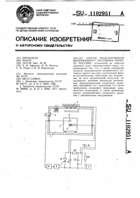 Способ моделирования напряженного состояния горного массива (патент 1102951)