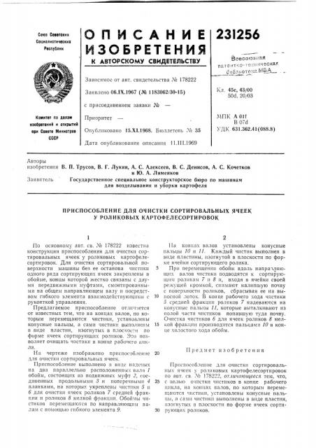 Приспособление для очистки сортировальных ячеек у роликовых картофелесортировок (патент 231256)
