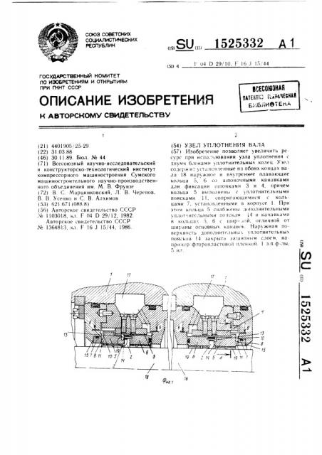 Узел уплотнения вала (патент 1525332)