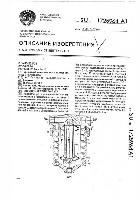 Гидравлический фильтр (патент 1725964)