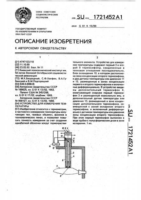 Устройство для измерения температуры (патент 1721452)