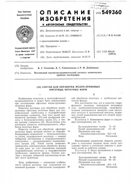 Состав для обработки медно-хромовых офсетных печатных форм (патент 549360)