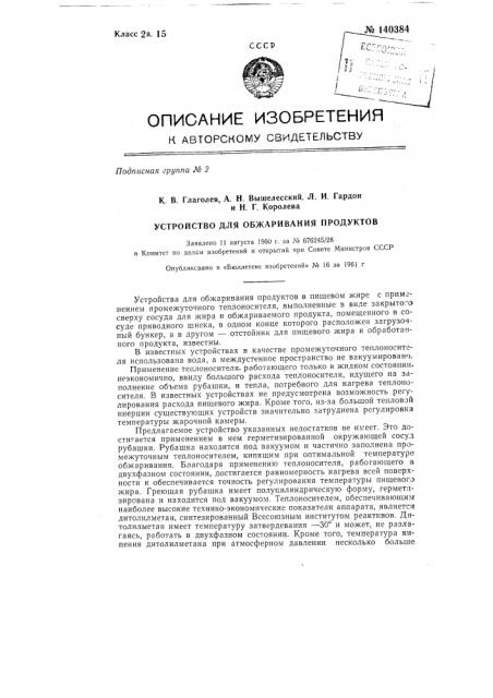 Устройство для обжаривания продуктов (патент 140384)