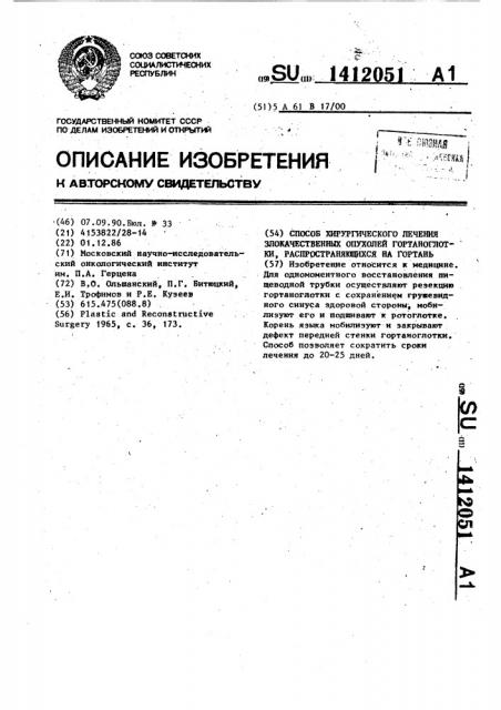 Способ хирургического лечения злокачественных опухолей гортаноглотки (патент 1412051)