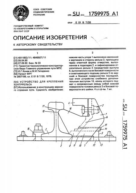 Устройство для крепления контррельса (патент 1759975)