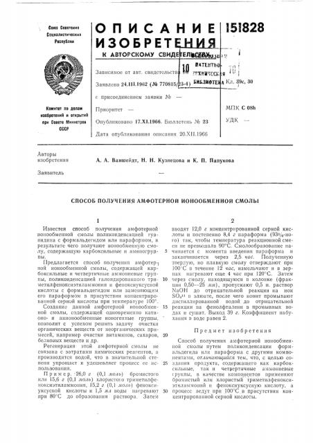 Способ получения амфотерной ионообменной смолы (патент 151828) Способ получения амфотерной ионообменной смолы (патент 151828)