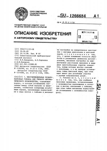 Многошпиндельная резьбонарезная головка для гибкого автоматического производства (патент 1266684)