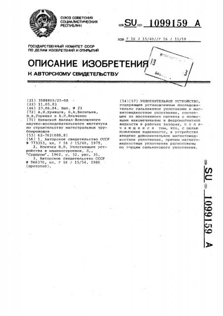 Уплотнительное устройство (патент 1099159)