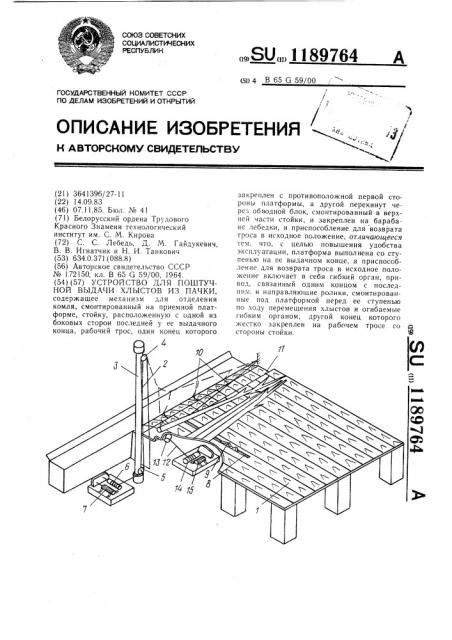 Устройство для поштучной выдачи хлыстов из пачки (патент 1189764)
