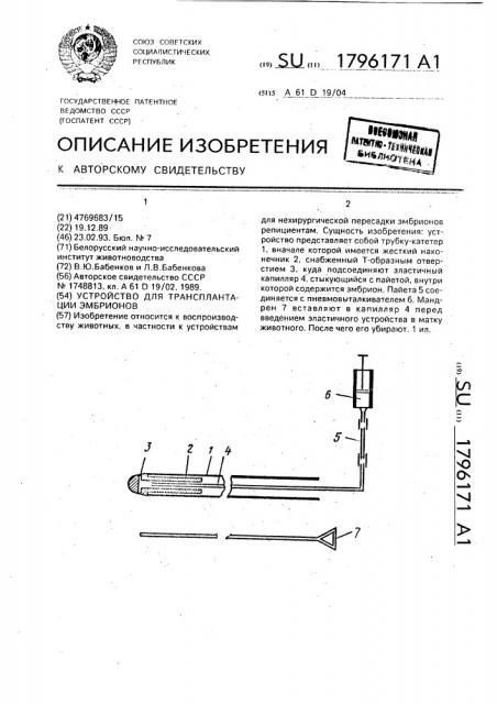 Устройство для трансплантации эмбрионов (патент 1796171)