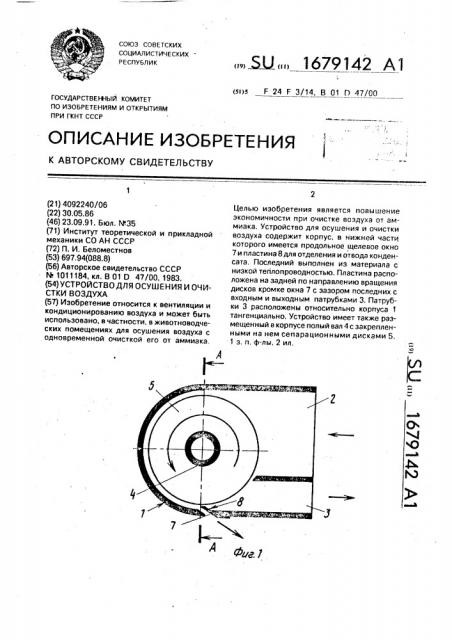 Устройство для осушения и очистки воздуха (патент 1679142)