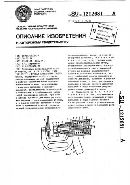 Ручная клепальная гидроскоба (патент 1212681)