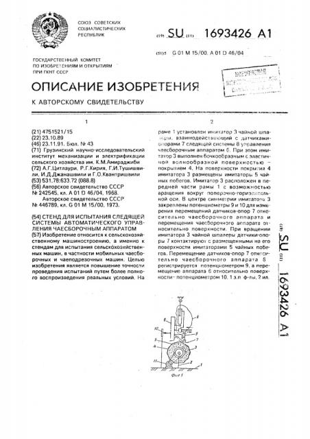 Стенд для испытания следящей системы автоматического управления чаесборочным аппаратом (патент 1693426)