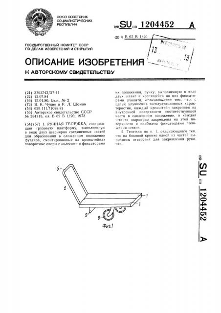 Ручная тележка (патент 1204452)