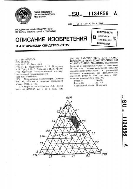 Рабочее тело для низкотемпературной компрессионной холодильной машины (патент 1134856)