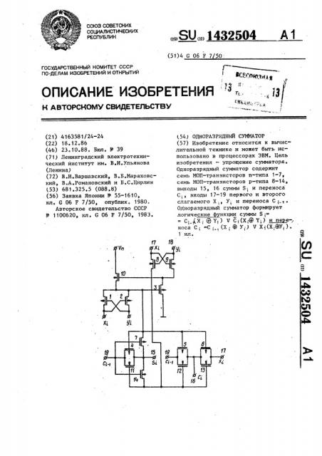 Одноразрядный сумматор (патент 1432504)