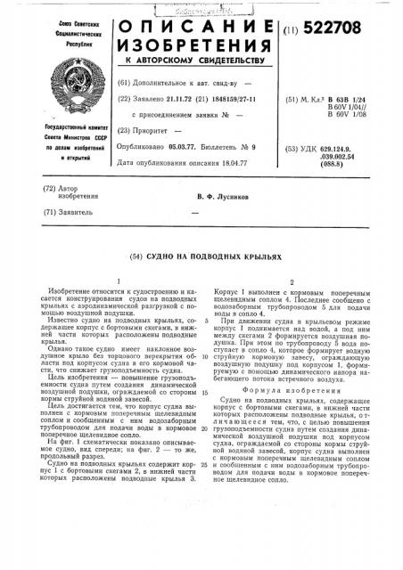 Судно на подводных клыльях (патент 522708)