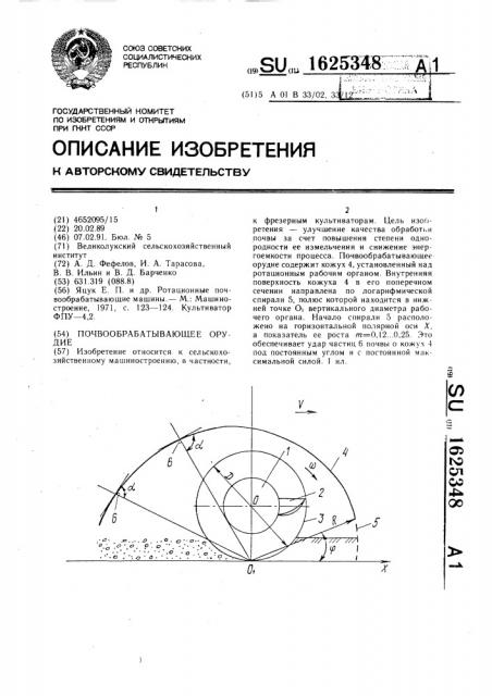 Почвообрабатывающее орудие (патент 1625348)