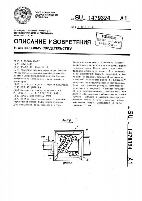 Пресс для отжима сока (патент 1479324)