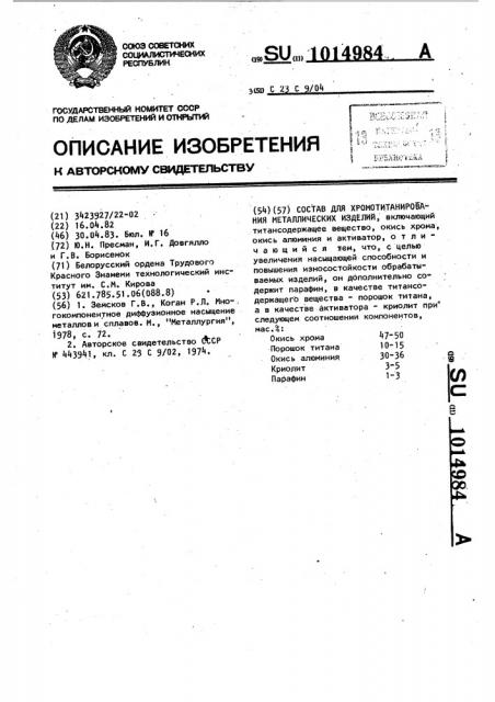 Состав для хромотитанирования металлических изделий (патент 1014984)