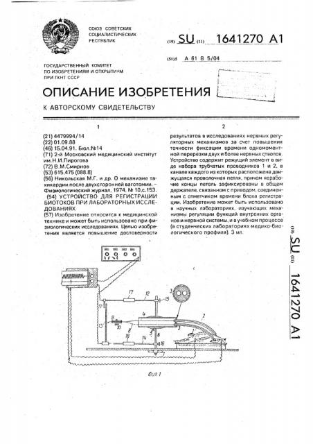 Устройство для регистрации биотоков при лабораторных исследованиях (патент 1641270)