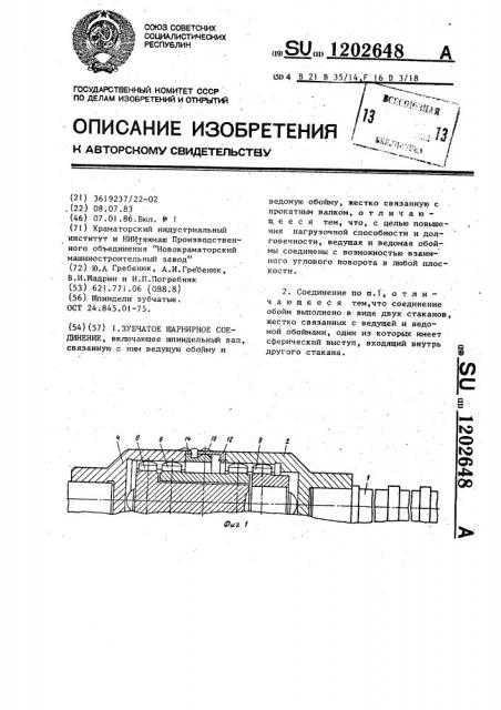 Зубчатое шарнирное соединение (патент 1202648)