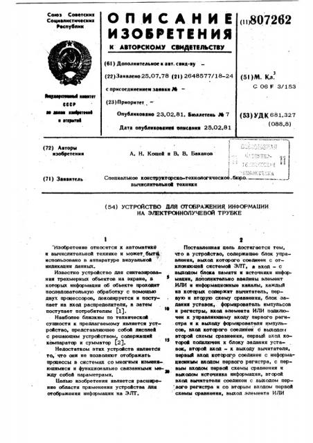 Устройство для отображенияинформации ha элт (патент 807262)