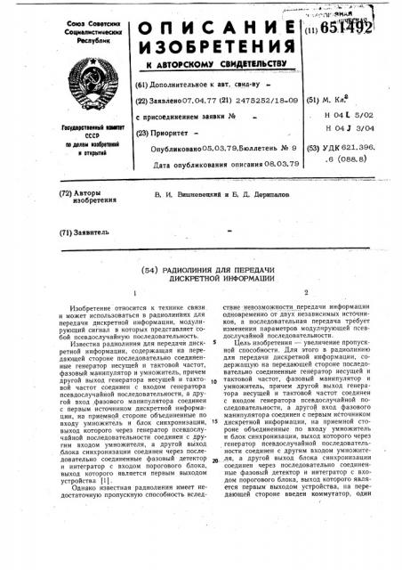 Радиолиния для передачи дискретной информации (патент 651492)