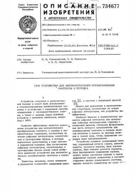 Устройство для автоматического преобразования мантиссы и порядка (патент 734677)