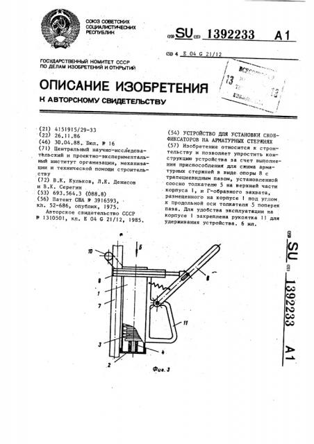 Устройство для установки скоб-фиксаторов на арматурных стержнях (патент 1392233)