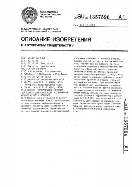 Способ герметизации скважин при замере давления газа в газонасыщенных углях и породах (патент 1357596)