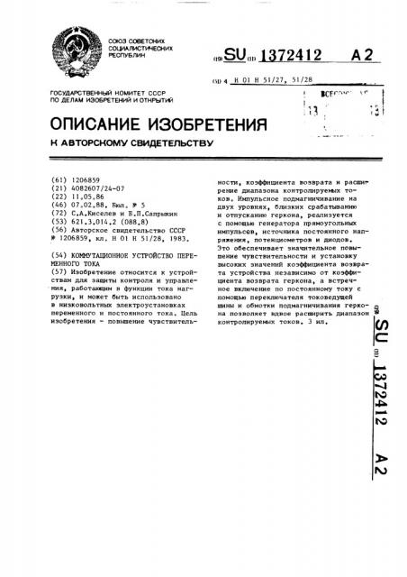 Коммутационное устройство переменного тока (патент 1372412)