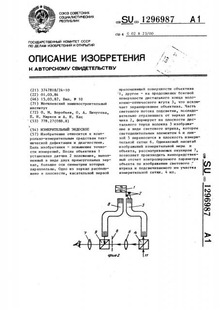 Измерительный эндоскоп (патент 1296987)