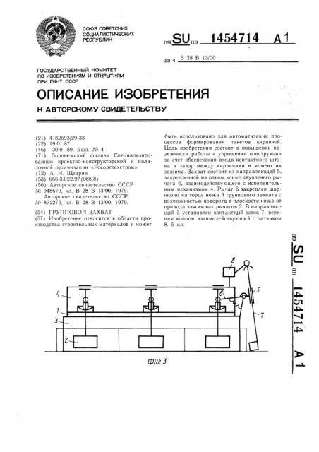 Групповой захват (патент 1454714)