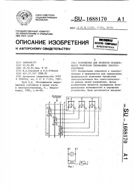 Устройство для проверки правильности включения трехфазных электросчетчиков (патент 1688170)