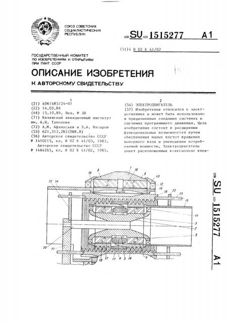 Электродвигатель (патент 1515277)