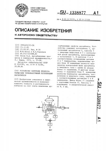 Устройство контроля процесса термо-или термовакуумной регенерации поглотителя (патент 1338877)