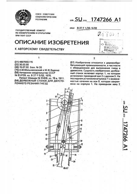 Долбежный станок для двустороннего резания гнезд (патент 1747266)