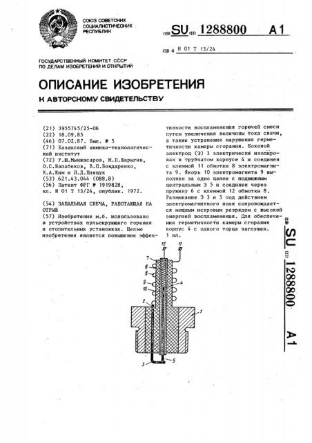 Запальная свеча,работающая на отрыв (патент 1288800)